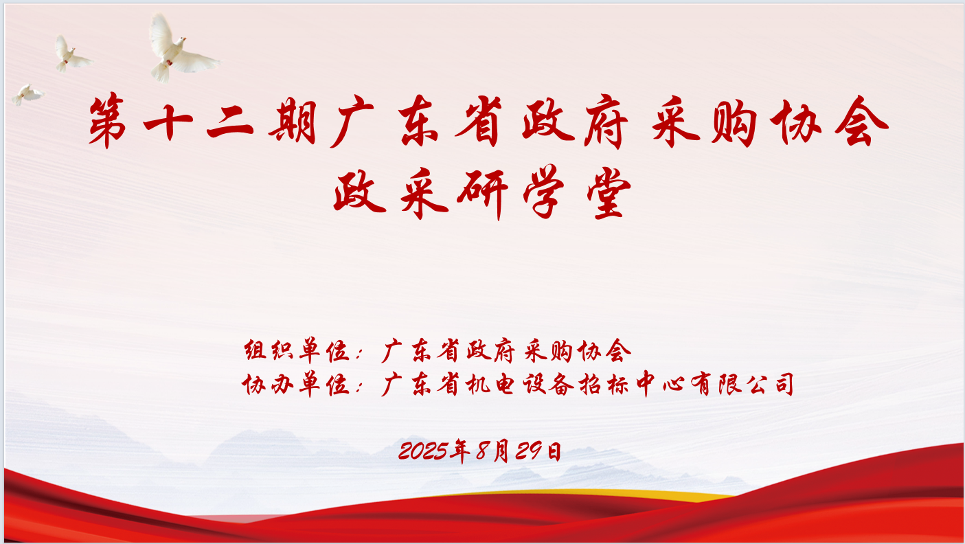 广东省政府采购协会主办、乐动-乐动（中国）
协办“第十二期政采研学堂”圆满落幕